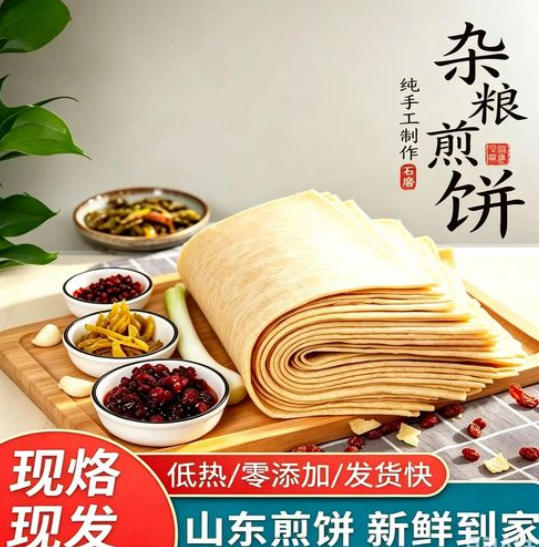 山东杂粮煎饼